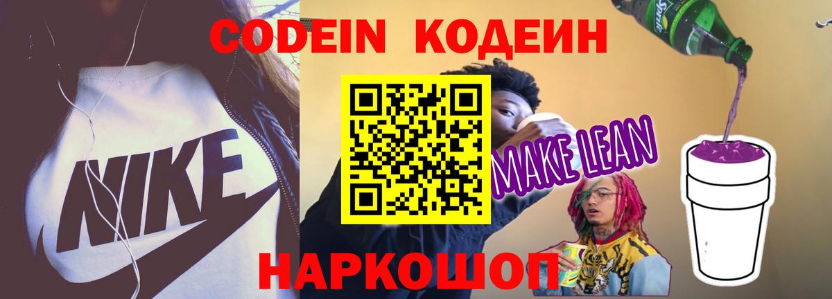 Кодеиновый сироп Lean Purple Drank Симферополь